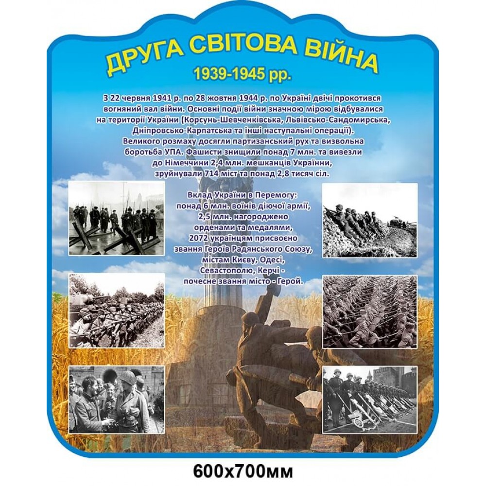 Стенд Вторая Мировая Война Пшеница